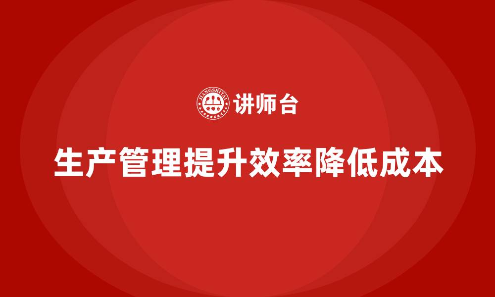 生产管理提升效率降低成本