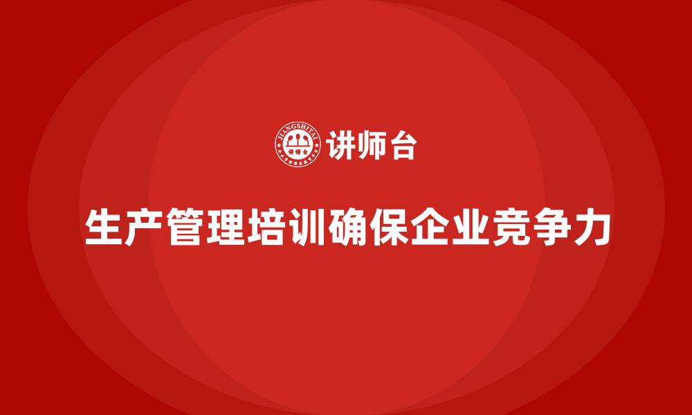 文章生产管理培训：如何应对生产流程中的突发问题？的缩略图