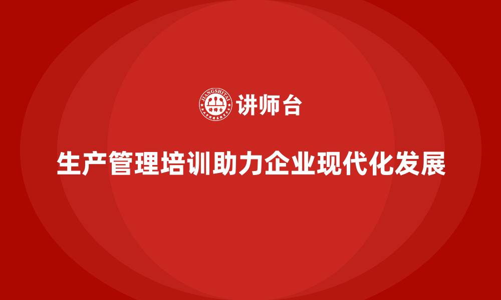文章生产管理培训：现代化工厂管理技能的集中培训的缩略图