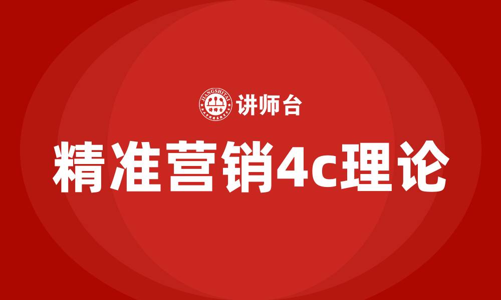 文章精准营销4c理论的缩略图