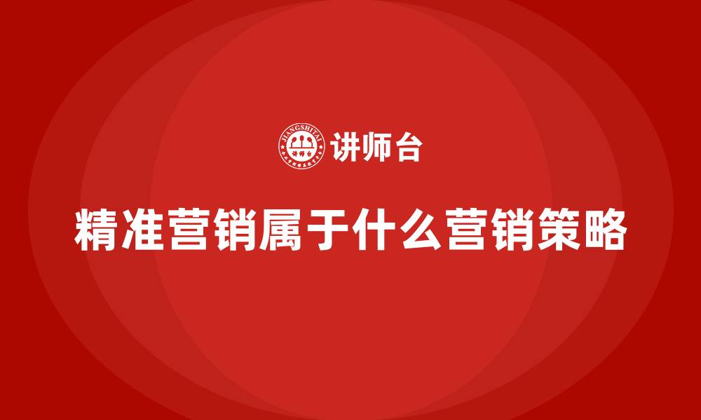 文章精准营销属于什么营销策略的缩略图