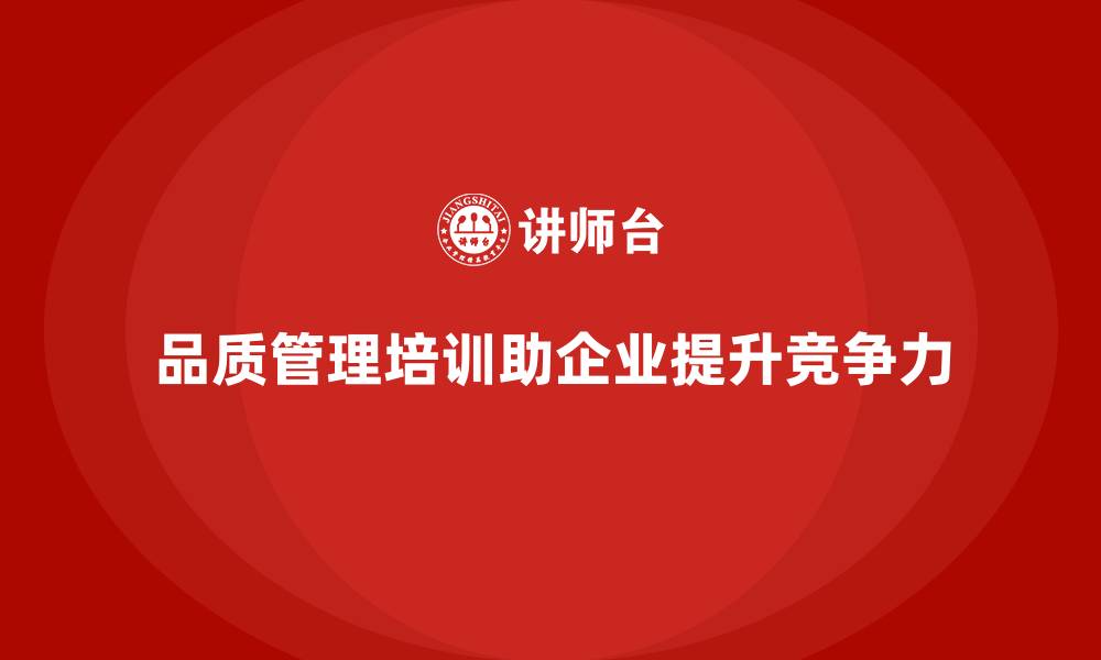 文章品质管理培训：企业品质持续改进的有效解决方案的缩略图