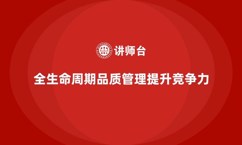 文章企业品质管理培训强化对产品全生命周期的品质控制的缩略图