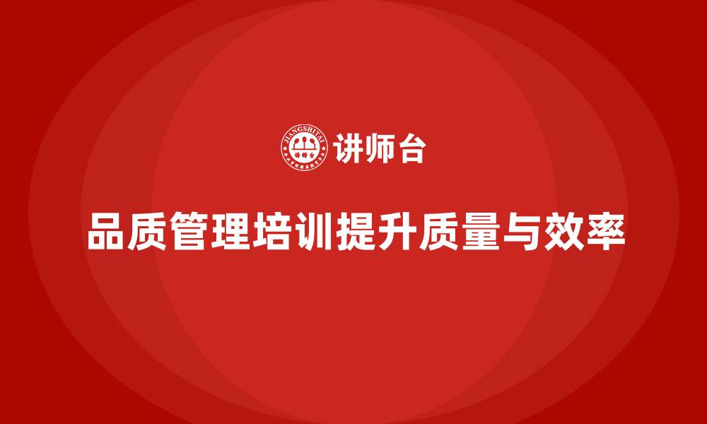 品质管理培训提升质量与效率