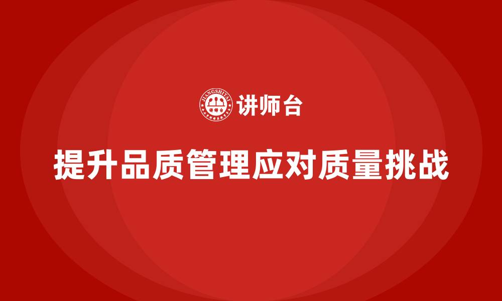 文章品质管理培训助力企业从容应对质量突发事件的缩略图