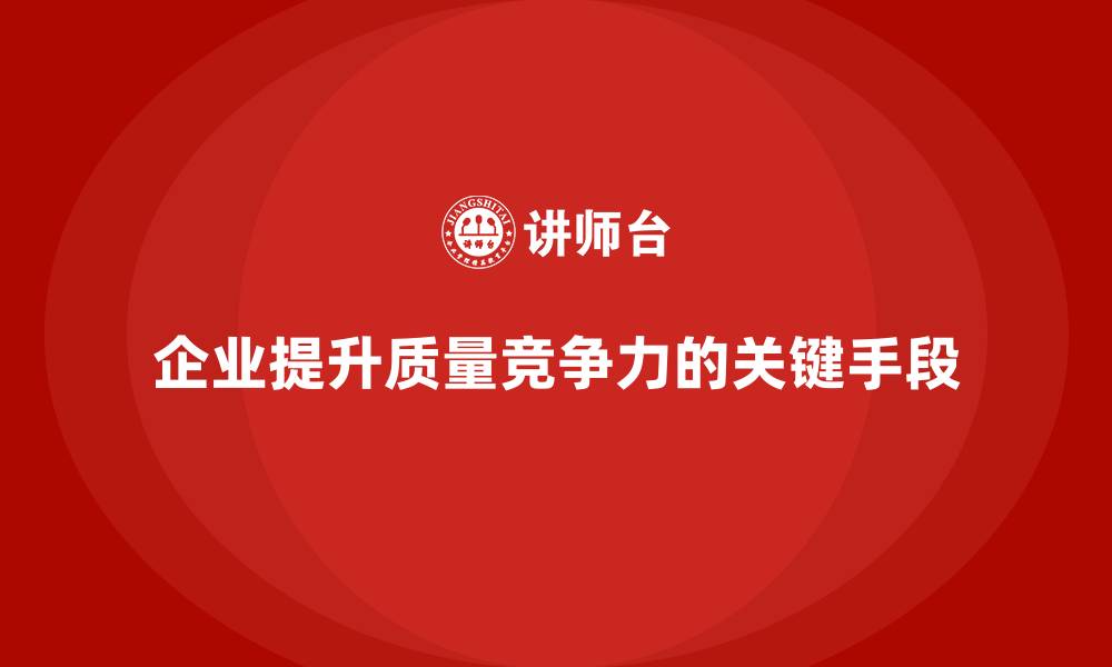 文章企业品质管理培训提升产品出厂前的质量检验精准度的缩略图