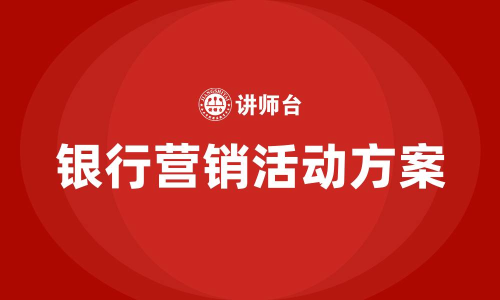 文章银行营销活动方案的缩略图