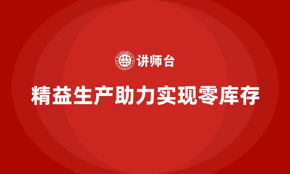 文章精益生产管理让车间实现零库存的秘密的缩略图