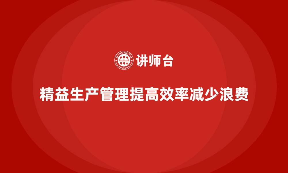 文章如何构建车间精益生产管理的全新模式？的缩略图