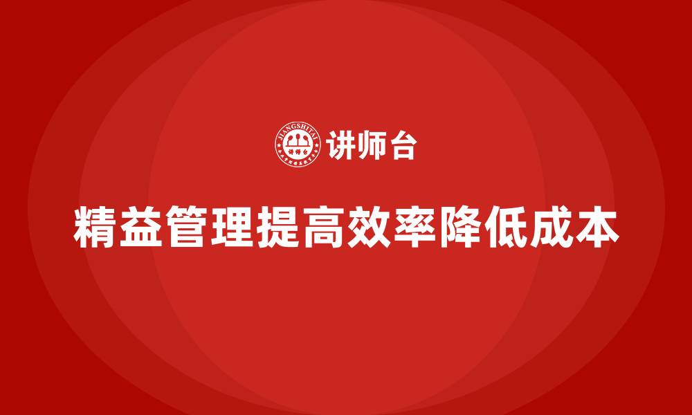 文章从零开始掌握车间精益生产管理的核心技巧的缩略图