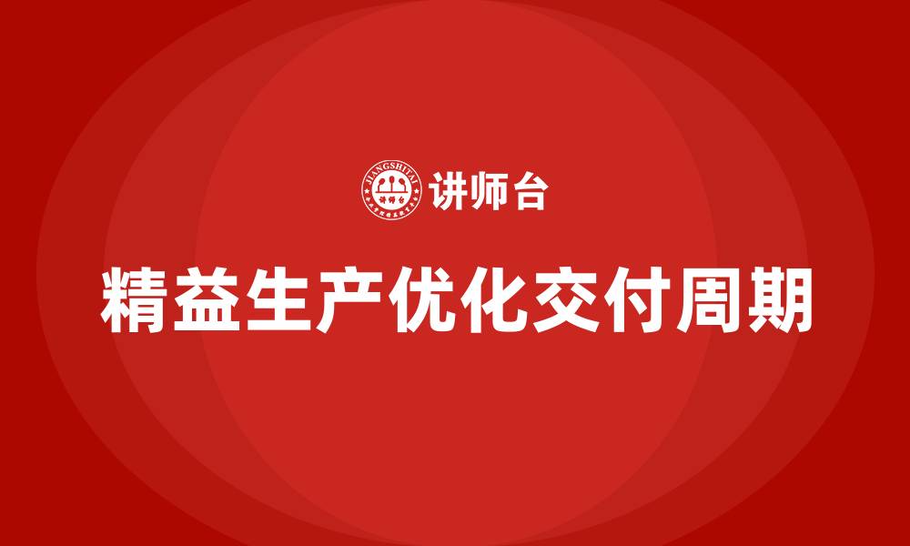 精益生产优化交付周期