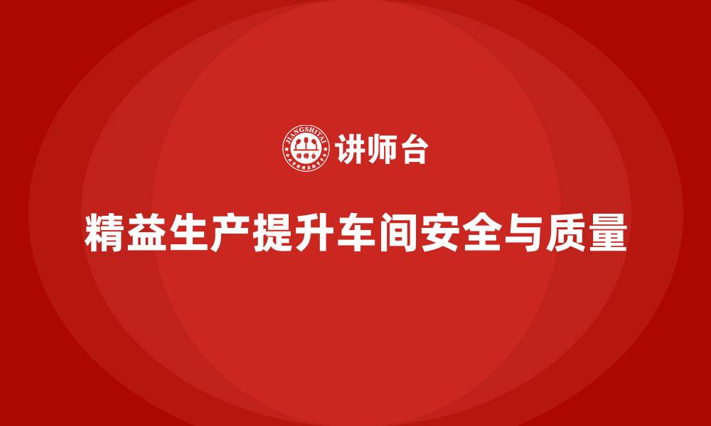文章精益生产管理在车间实现安全与质量同步提升的缩略图