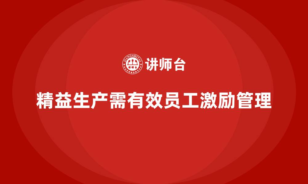文章车间精益生产管理中的员工激励策略解析的缩略图