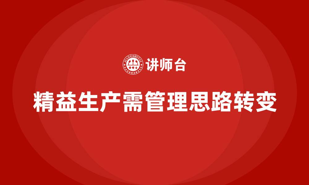 文章推行车间精益生产管理应注意的管理思路转变的缩略图