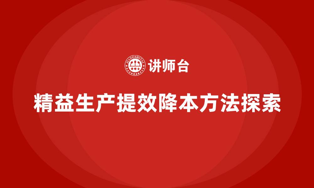 文章精益生产管理在车间强化物流与工序衔接的实施路径的缩略图