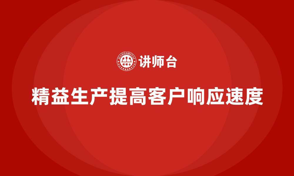 文章企业车间精益生产管理提升客户需求响应速度的方法的缩略图
