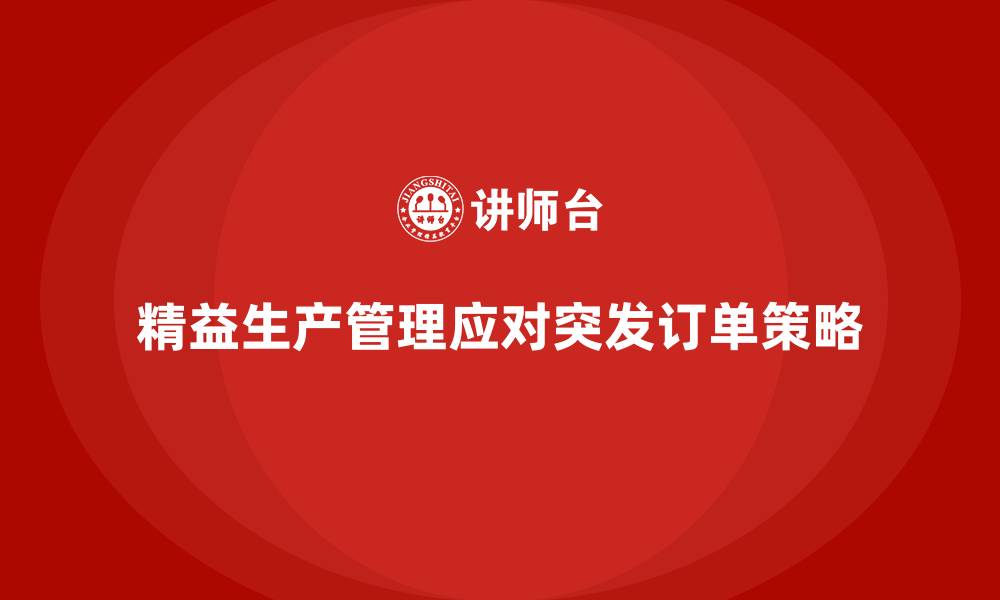 文章车间精益生产管理如何应对突发订单的快速响应？的缩略图