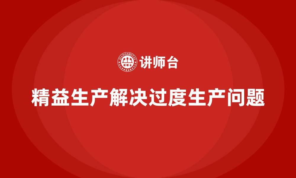 文章精益生产管理在车间解决过度生产的常见策略的缩略图