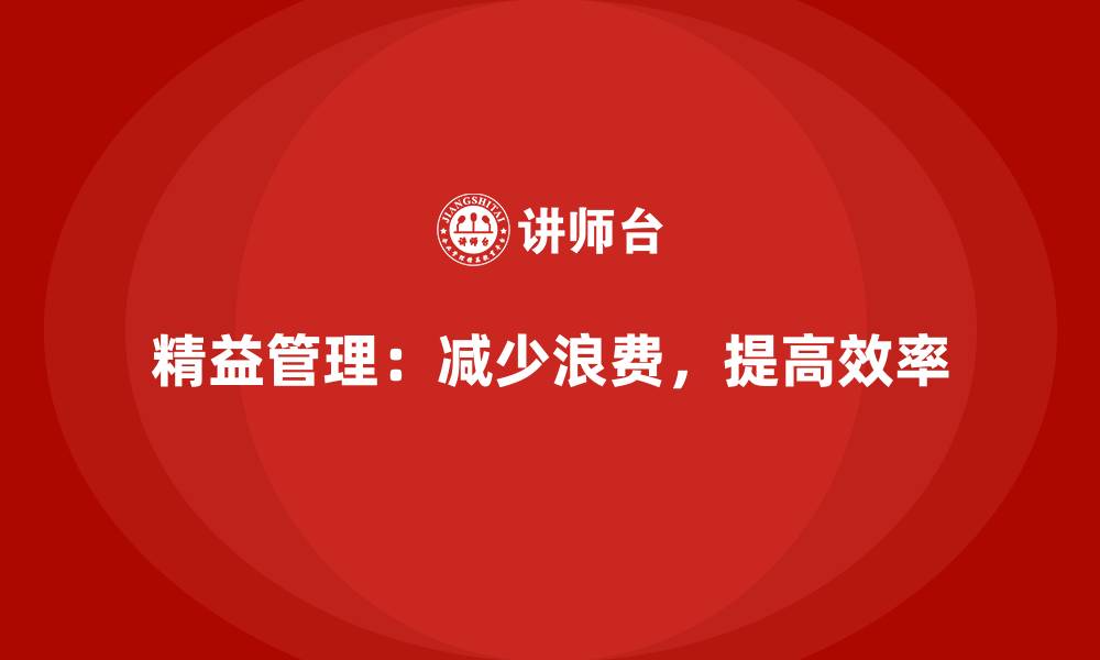 文章企业车间精益生产管理的落地实施技巧与经验分享的缩略图