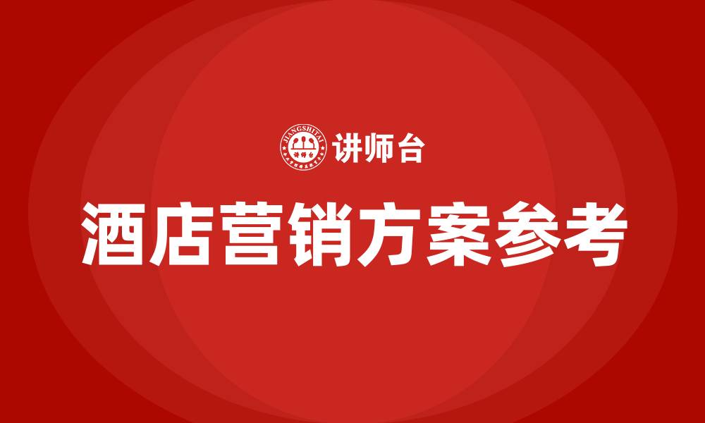 酒店营销方案参考
