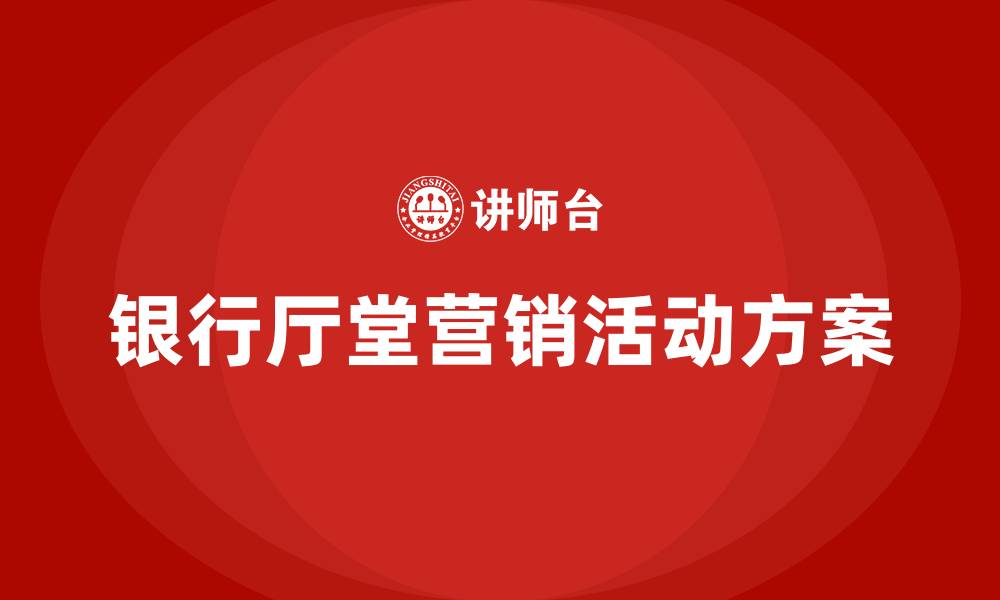 文章银行厅堂营销活动方案的缩略图