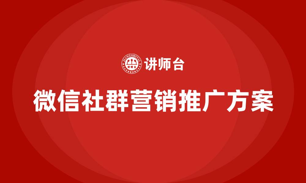 文章微信社群营销推广方案的缩略图