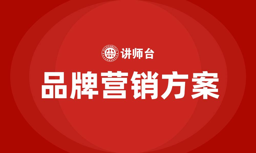 品牌营销方案