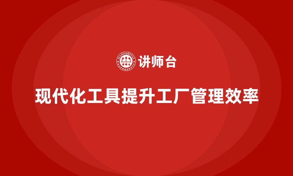 文章工厂管理培训课程帮助管理者掌握现代化工具的缩略图