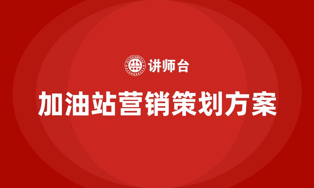 文章加油站营销策划方案的缩略图