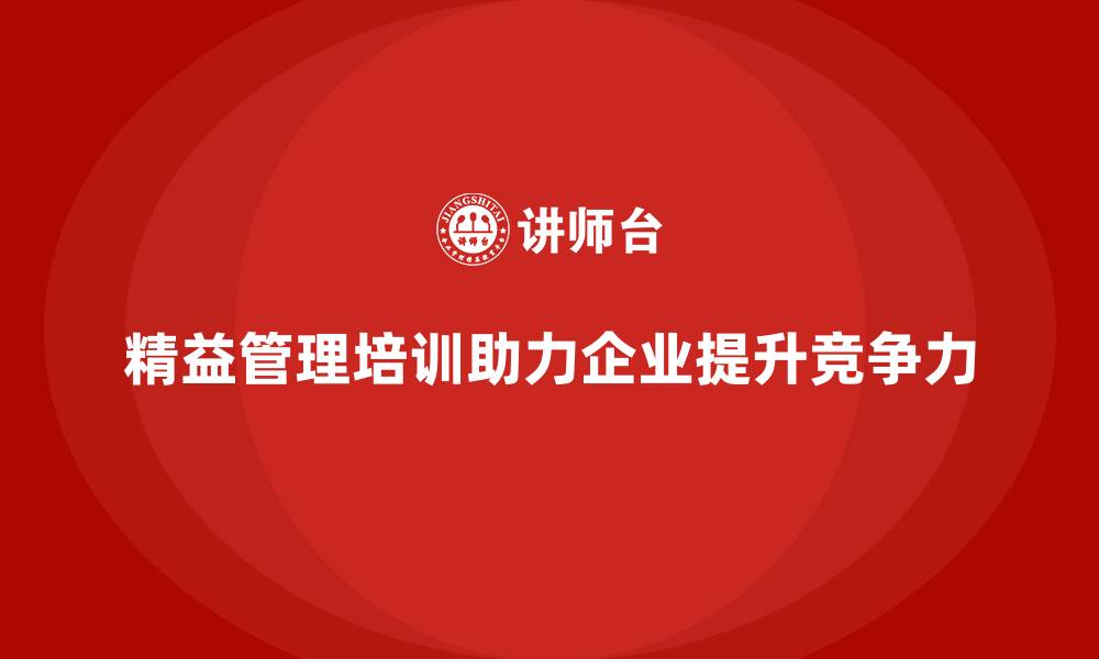 文章车间管理培训课程解读如何实现精益管理目标？的缩略图