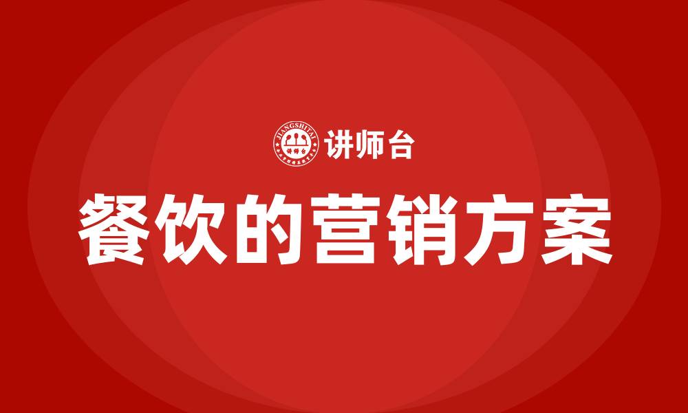 文章餐饮的营销方案的缩略图