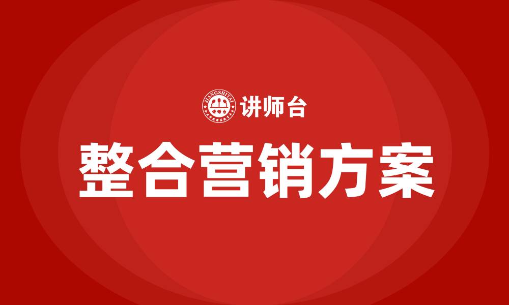 文章整合营销方案的缩略图