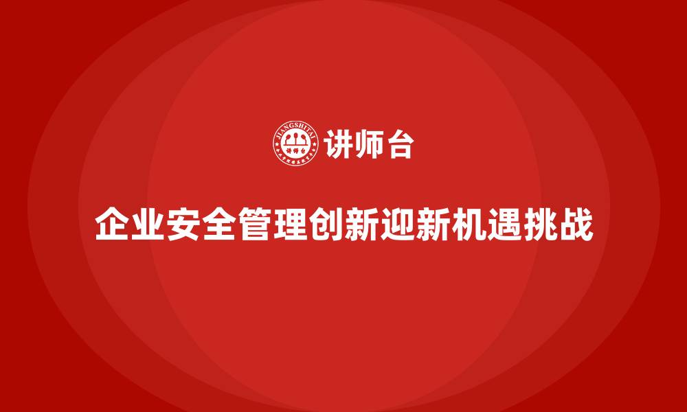 文章企业安全生产管理创新的五大实践案例的缩略图