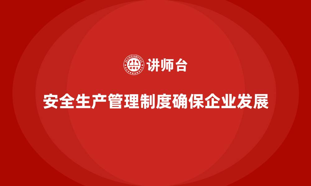文章企业安全生产管理制度如何高效落地实施的缩略图