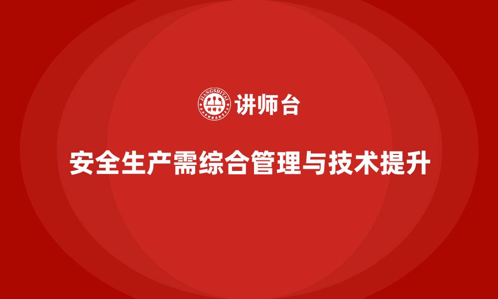 安全生产需综合管理与技术提升