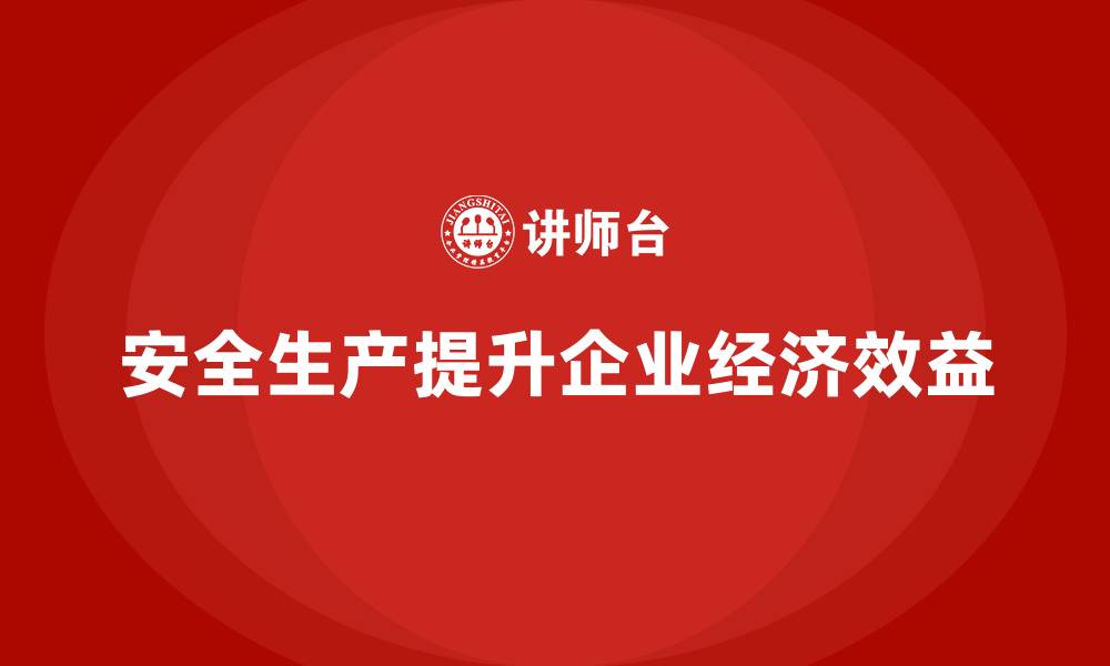 文章安全生产的经济效益：数字背后的故事的缩略图
