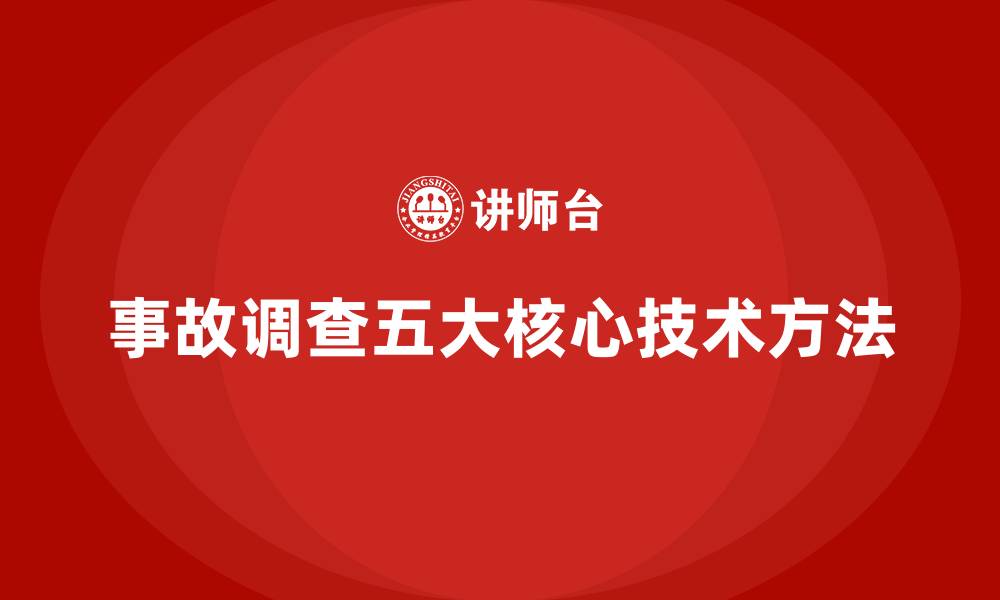 事故调查五大核心技术方法