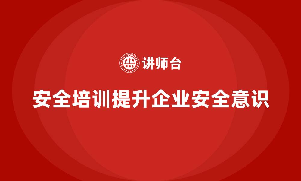 安全培训提升企业安全意识