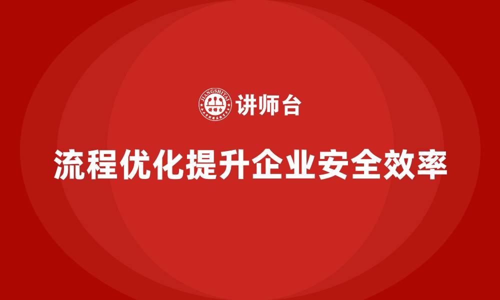 文章如何通过流程优化提升企业安全生产效率的缩略图