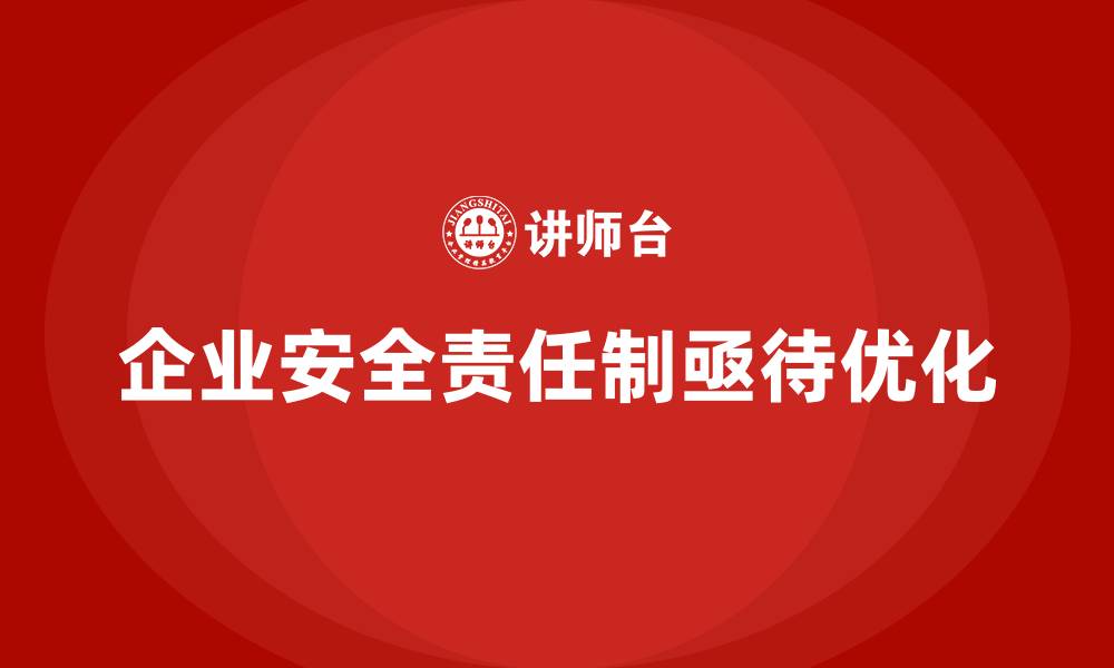 文章企业安全生产责任制的实施效果与反思建议的缩略图