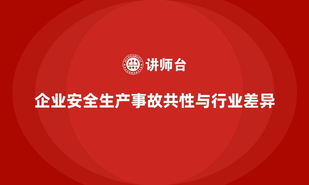 文章不同行业企业安全生产事故的共性与差异点的缩略图