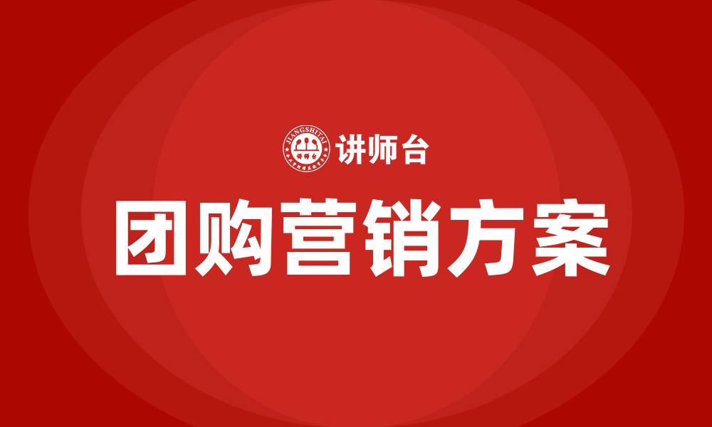 文章团购营销方案的缩略图