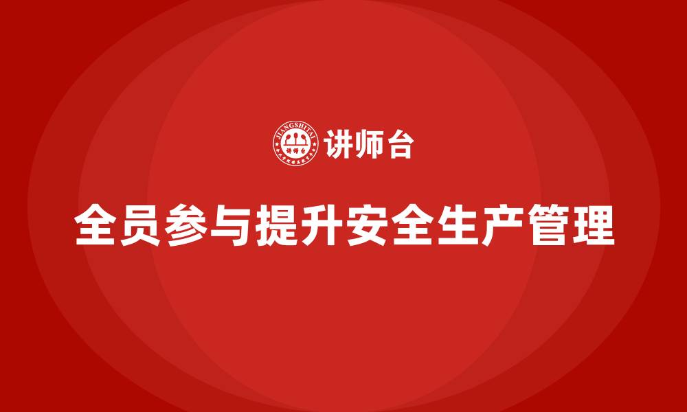 文章企业如何构建全员参与的安全生产管理体系的缩略图