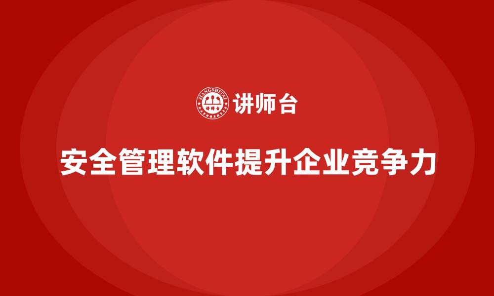 文章安全生产管理软件选型指南：功能与实用性解析的缩略图
