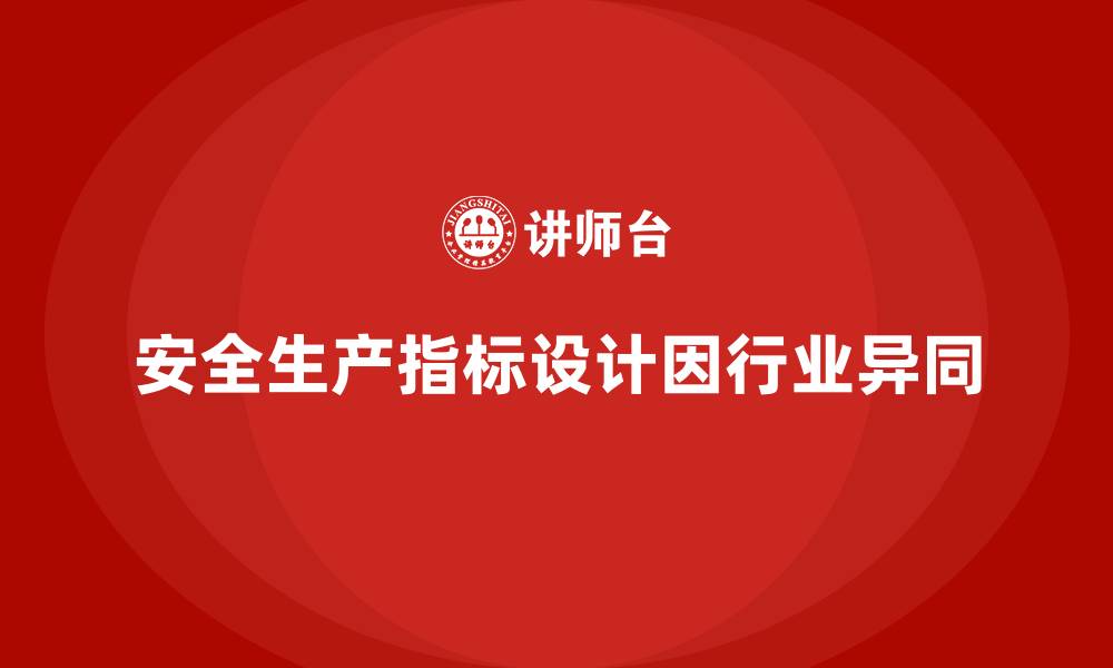 文章不同行业企业安全生产考核指标设计对比分析的缩略图