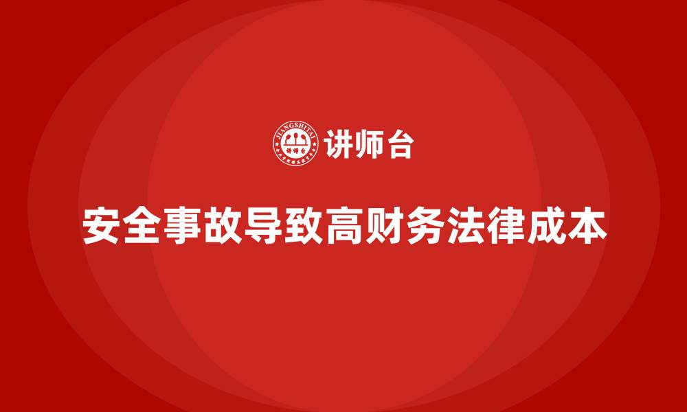 安全事故导致高财务法律成本