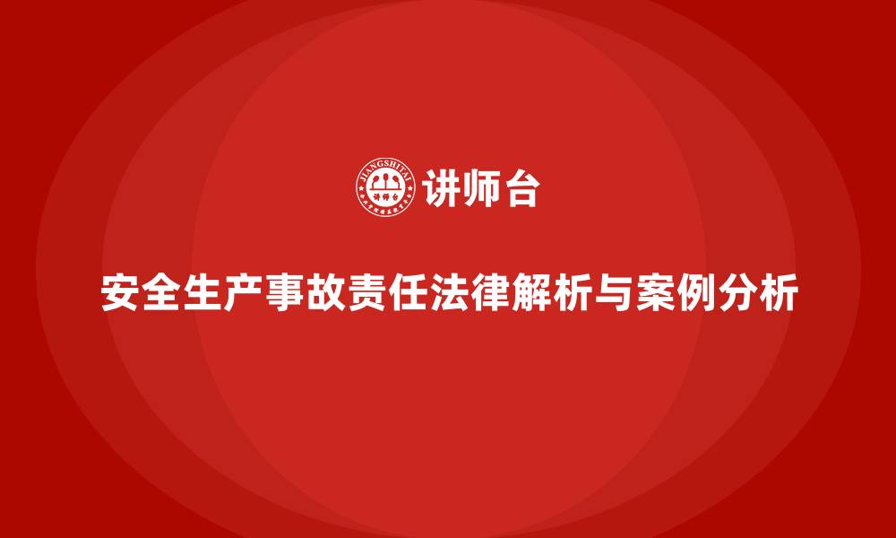 文章安全生产事故中责任划分的法律解析与案例的缩略图
