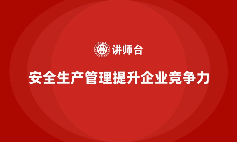 文章安全生产管理新思路：企业优化必备指南的缩略图
