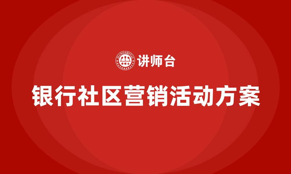 文章银行社区营销活动方案的缩略图