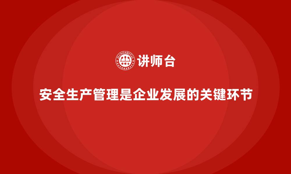 文章安全生产管理案例：行业标杆企业经验分享的缩略图